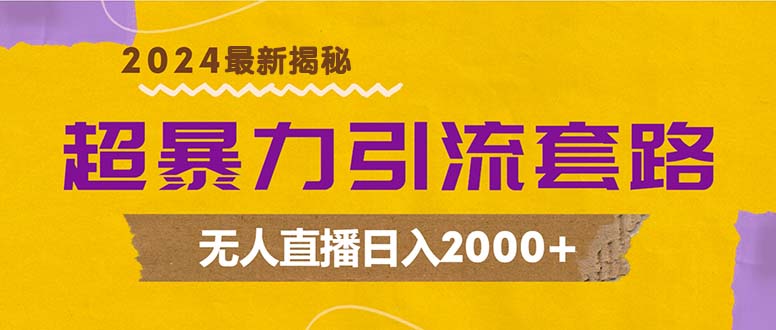 超暴力引流套路，无人直播日入2000+-梦想波浪
