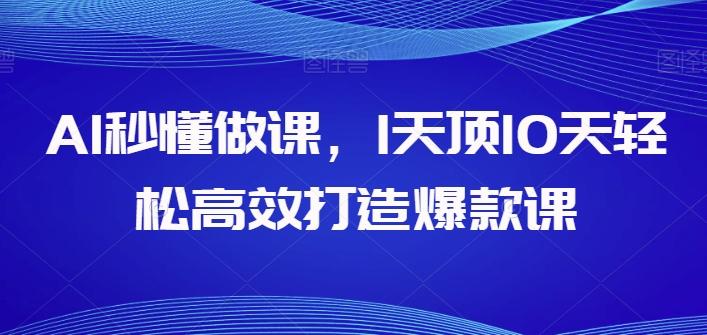 AI秒懂做课，1天顶10天轻松高效打造爆款课-梦想波浪