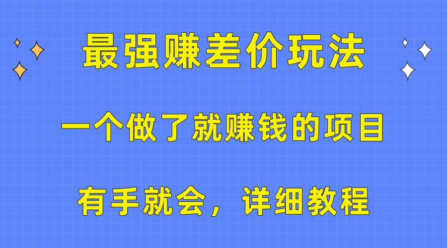 一个做了就赚钱的项目，最强赚差价玩法，有手就会，详细教程-梦想波浪