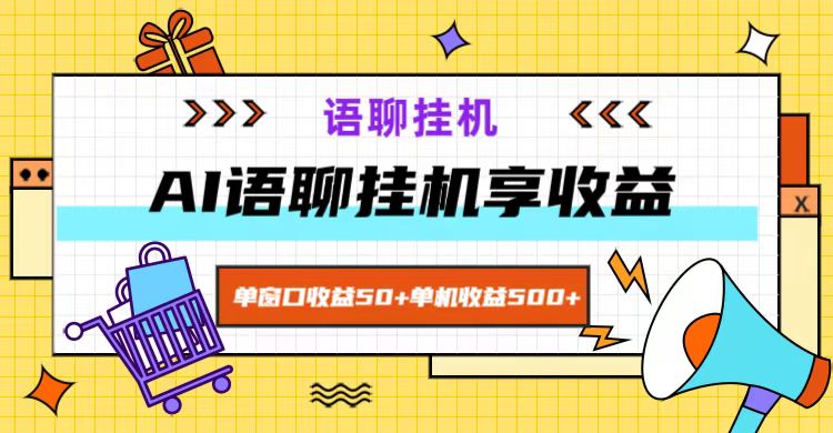 ai语聊，单窗口收益50+，单机收益500+，无脑挂机无脑干！-梦想波浪