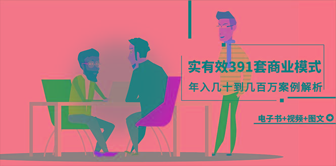 (9607期)真实有效391套商业模式,年入几十到几百万案例解析(电子书+视频+图文)-梦想波浪