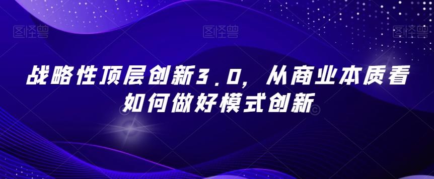 战略性顶层创新3.0，从商业本质看如何做好模式创新-梦想波浪