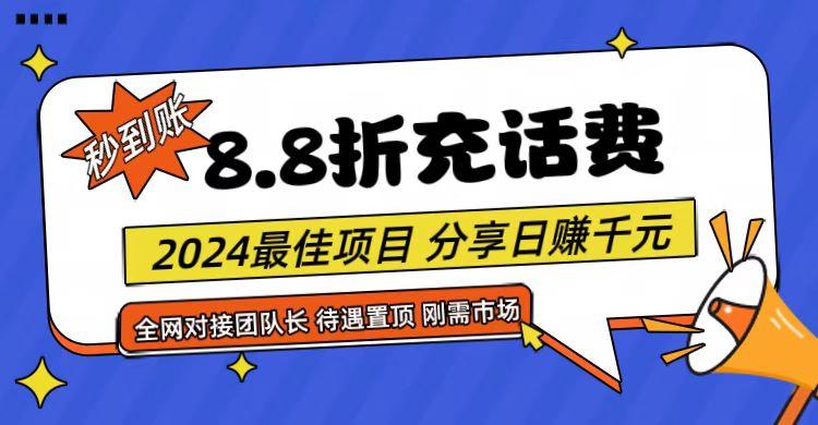 【享购App】8.8折充值话费，轻松日入千元，管道收益无上限，全网对接团队长-梦想波浪