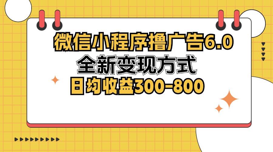 微信小程序撸广告6.0，全新变现方式，日均收益300-800-梦想波浪