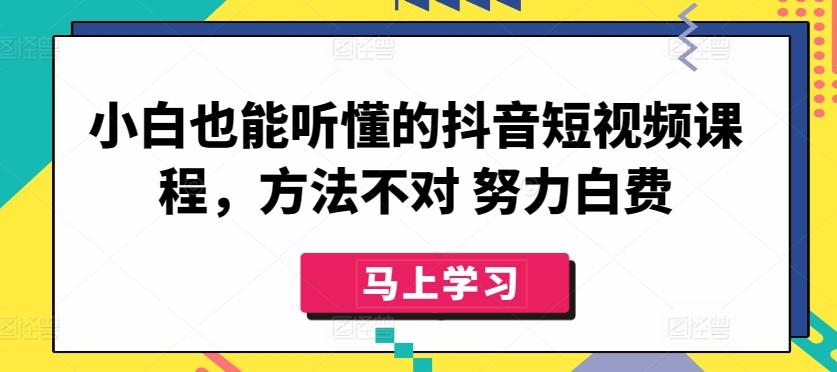 小白也能听懂的抖音短视频课程，方法不对 努力白费-梦想波浪