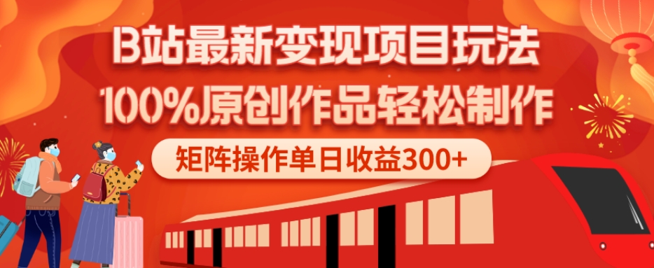 B站最新变现项目玩法，100%原创作品轻松制作，矩阵操作单日收益300+-梦想波浪