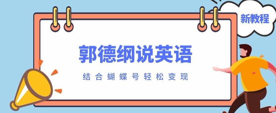 最近爆火的郭德纲说英语视频制作教程，配合蝴蝶号轻松撸收益-梦想波浪