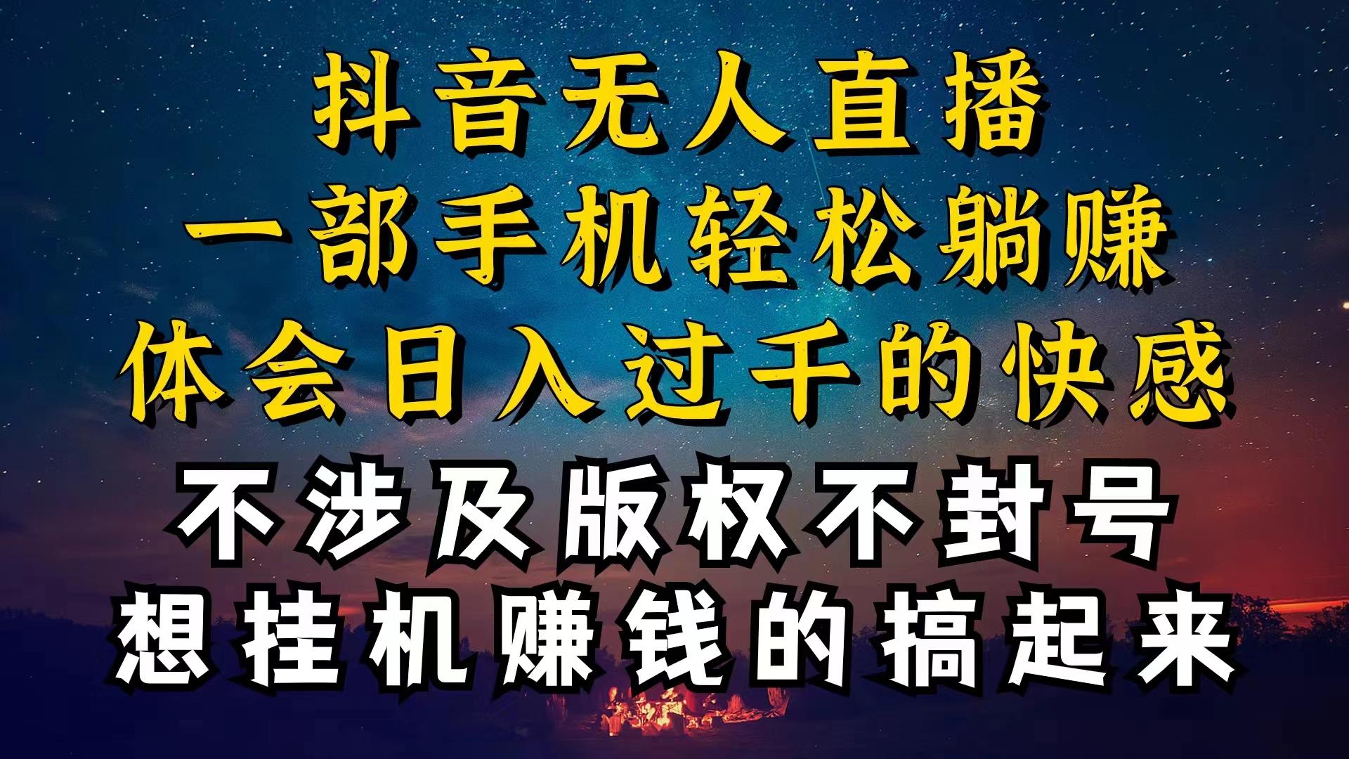 抖音无人直播技巧揭秘，为什么你的无人天天封号，我的无人日入上千，还…-梦想波浪