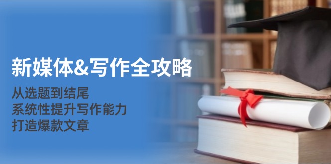 新媒体&写作全攻略:从选题到结尾,系统性提升写作能力,打造爆款文章-梦想波浪