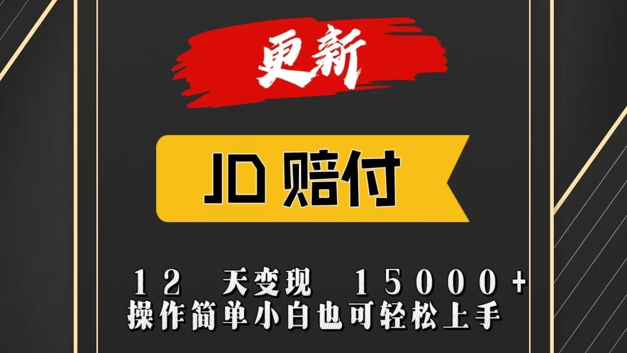 JD暴力掘金12天变现15000+操作简单小白也可轻松上手-梦想波浪
