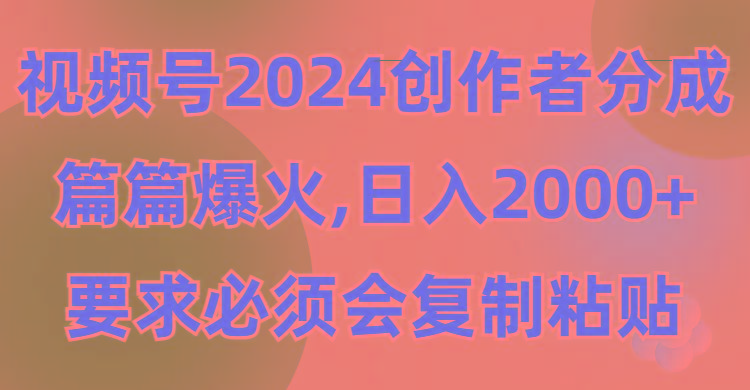 (9292期)视频号2024创作者分成，片片爆火，要求必须会复制粘贴，日入2000+-梦想波浪