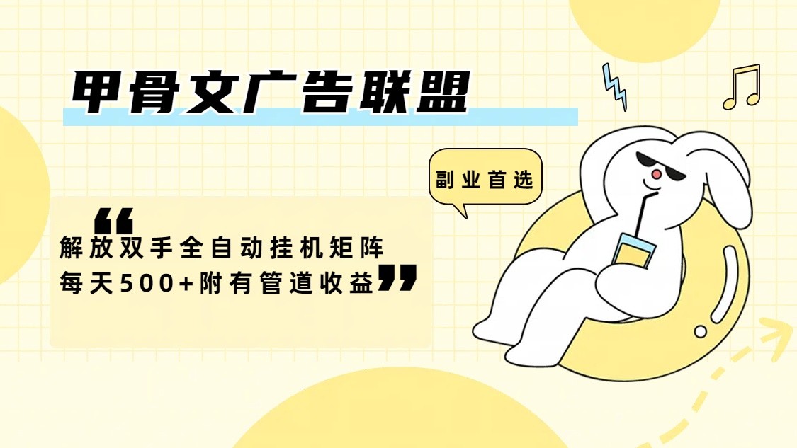 甲骨文广告联盟解放双手全自动挂机矩阵每天500+附有管道收益-梦想波浪