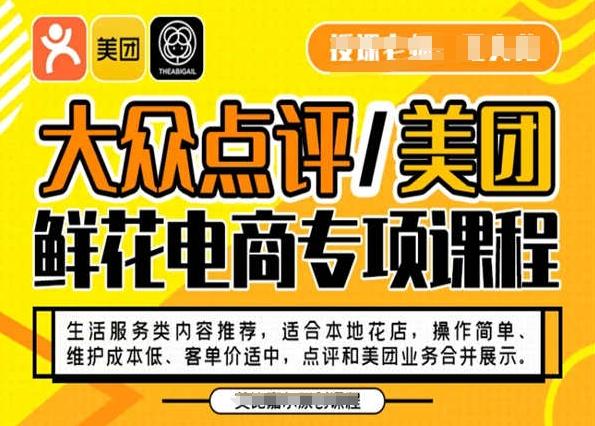 大众点评/美团鲜花电商专项课程，操作简单、维护成本低、客单价适中，点评和美团业务合并展示-梦想波浪