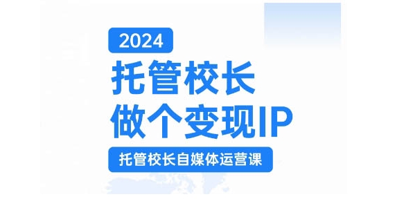 2024托管校长做个变现IP，托管校长自媒体运营课，利用短视频实现校区利润翻番-梦想波浪