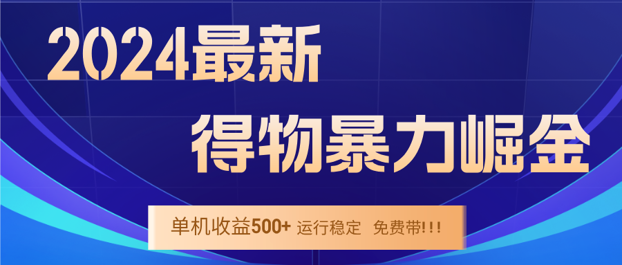 2024得物掘金 稳定运行9个多月 单窗口24小时运行 收益300-400左右-梦想波浪