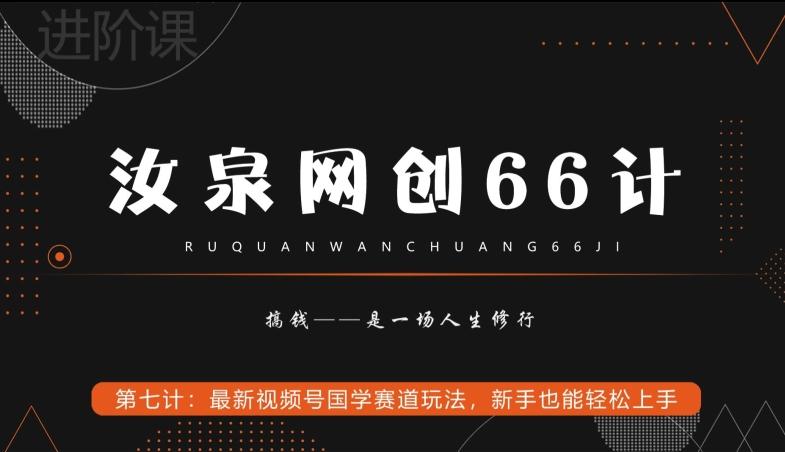 汝泉网创66计之第7计:最新视频号国学赛道玩法,新手也能轻松上手-梦想波浪