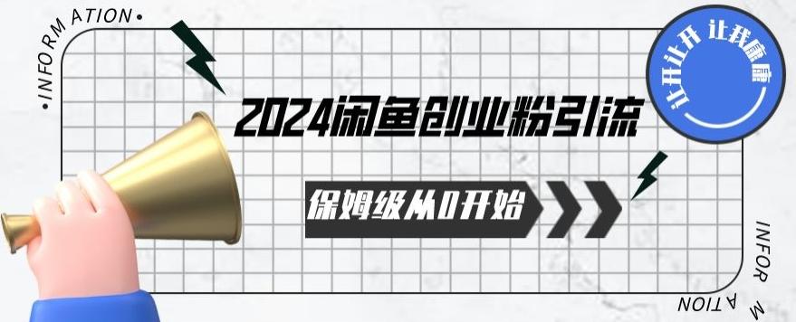 2024保姆级从0开始闲鱼创业粉引流,保姆级从0开始【揭秘 】-梦想波浪