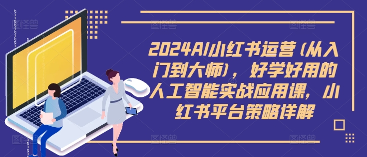 2024AI小红书运营(从入门到大师),好学好用的人工智能实战应用课,小红书平台策略详解-梦想波浪