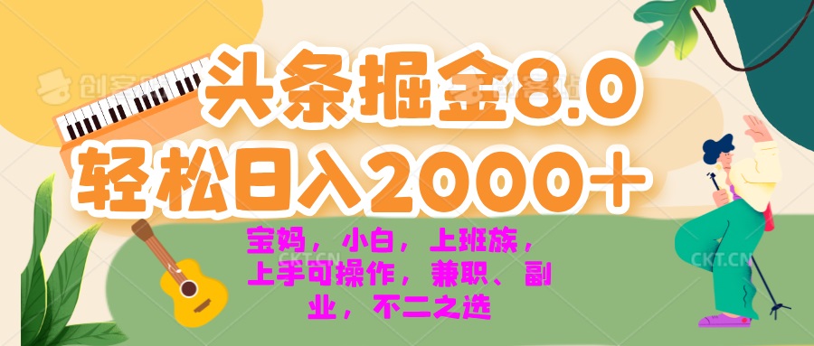 今日头条掘金8.0最新玩法 轻松日入2000+ 小白，宝妈，上班族都可以轻松…-梦想波浪