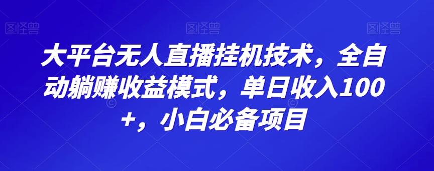 大平台无人直播挂机技术，全自动躺赚收益模式，单日收入100+，小白必备项目-梦想波浪