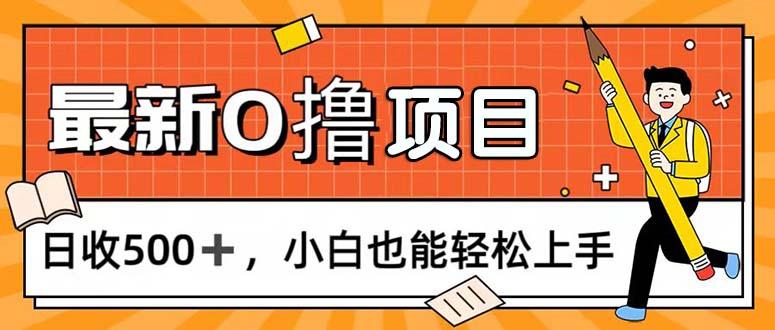 0撸项目，每日正常玩手机，日收500+，小白也能轻松上手-梦想波浪