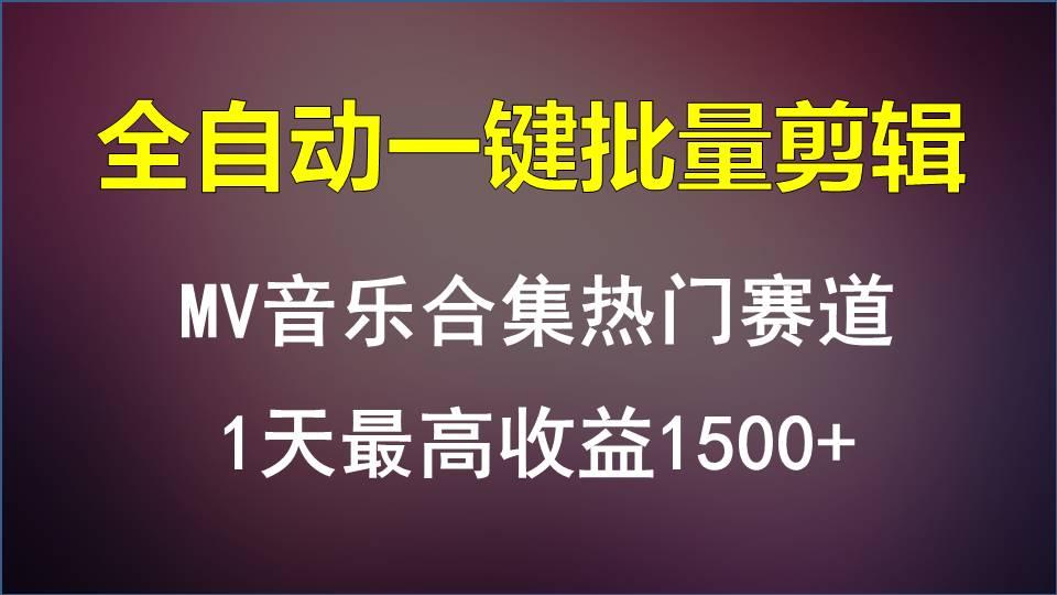 MV音乐合集热门赛道,全自动一键批量剪辑,1天最高收益1500+-梦想波浪