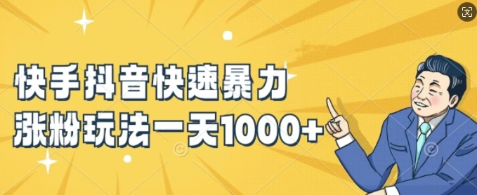 快手抖音快速暴力涨粉玩法，新手小白也能学会，一天1k+【揭秘】-梦想波浪