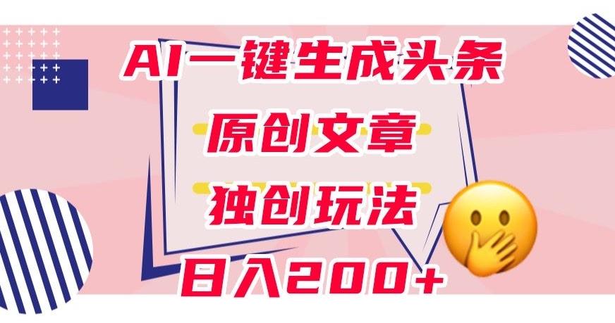 利用AI一键生成头条原创文章,0粉丝即可变现,稳定日入200+【揭秘】-梦想波浪