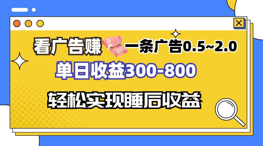 看广告赚钱，一条广告0.5-2.0单日收益300-800，全自动软件躺赚！-梦想波浪