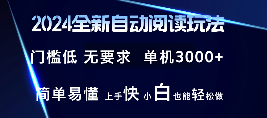 2024全新自动阅读玩法 全新技术 全新玩法 单机3000+ 小白也能玩的转 也…-梦想波浪