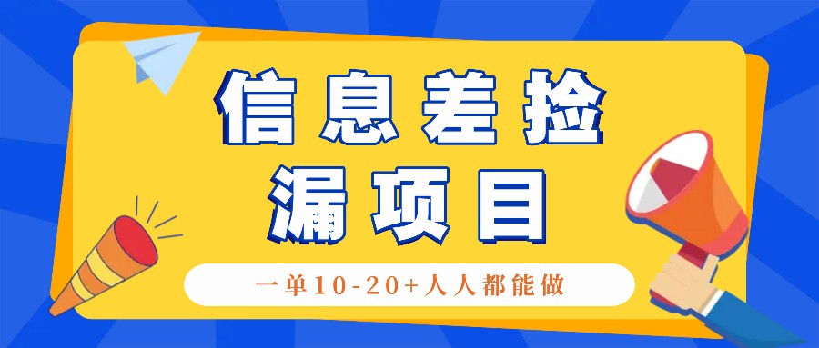 回收信息差捡漏项目，利用这个玩法一单10-20+。用心做一天300！-梦想波浪