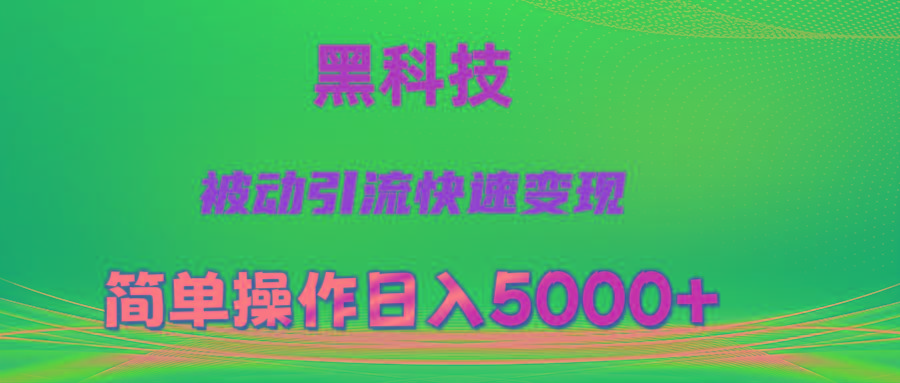 抖音黑科技，被动引流，快速变现，小白也能日入5000+最新玩法-梦想波浪