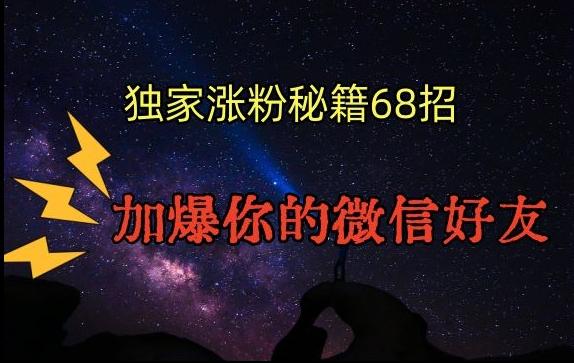 引流涨粉独家秘籍68招,加爆你的微信好友【文档】