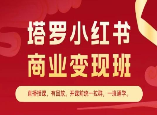 塔罗小红书商业变现班，小红书变现教程-梦想波浪
