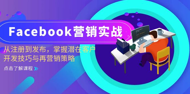 Facebook-营销实战:从注册到发布,掌握潜在客户开发技巧与再营销策略-梦想波浪