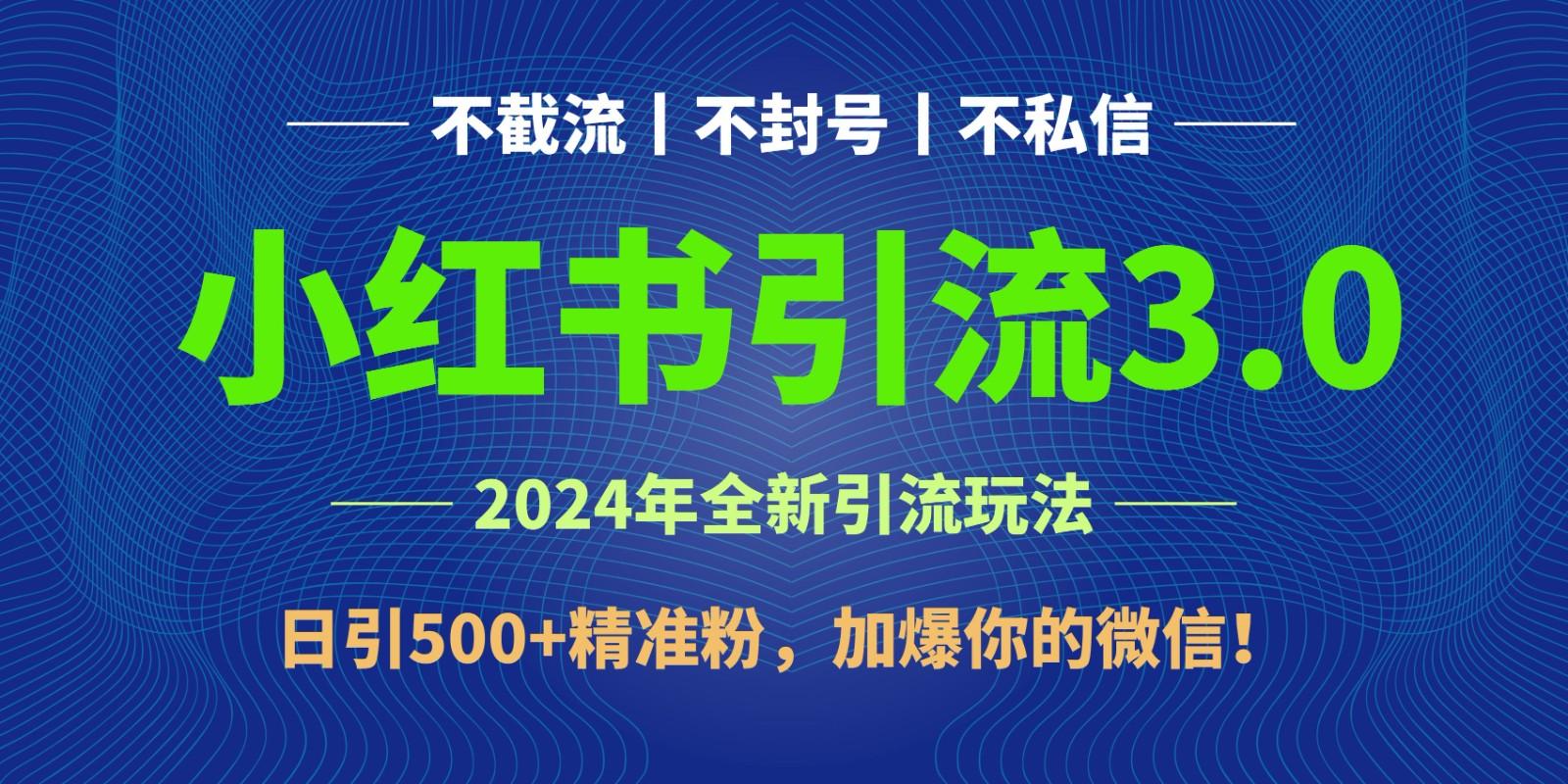 2024年4月最新小红书引流3.0玩法，日引500+精准粉，加爆你的微信！-梦想波浪