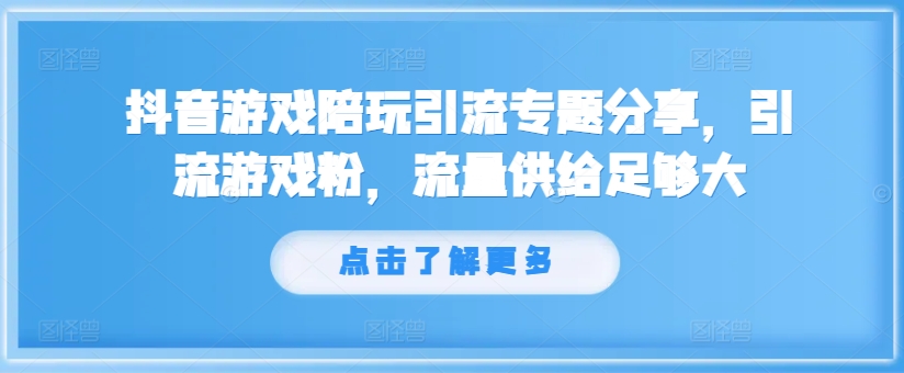 抖音游戏陪玩引流专题分享，引流游戏粉，流量供给足够大-梦想波浪