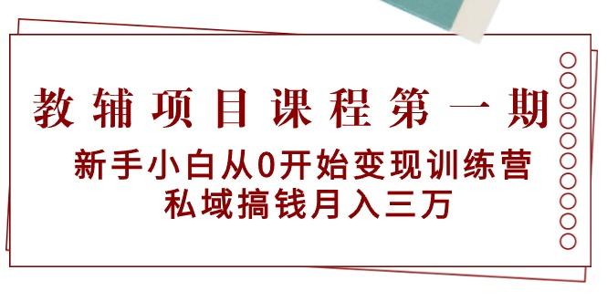 教辅项目课程第一期：新手小白从0开始变现训练营  私域搞钱月入三万-梦想波浪