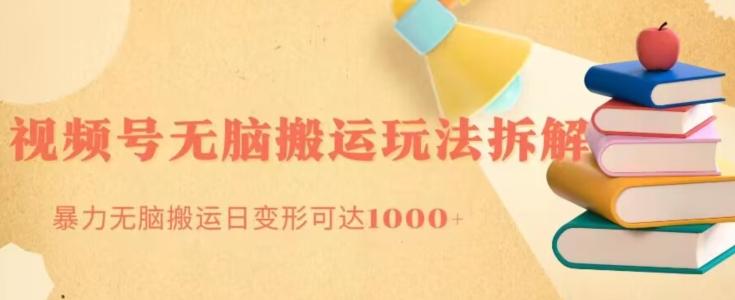 无脑搬运视频号分成玩法，单号日收益1000+-梦想波浪