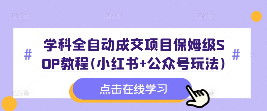 学科全自动成交项目保姆级SOP教程(小红书+公众号玩法)含资料-梦想波浪