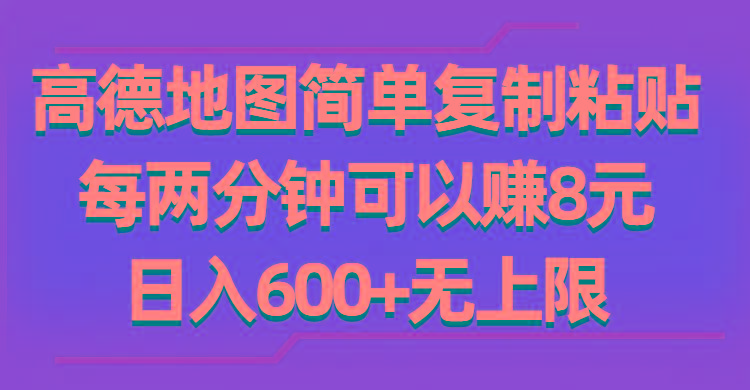 高德地图简单复制粘贴,每两分钟可以赚8元,日入600+无上限-梦想波浪