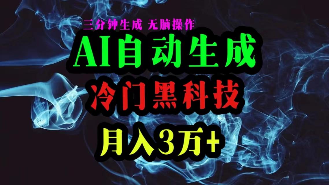 AI黑科技自动生成爆款文章,复制粘贴即可,三分钟一个,月入3万+-梦想波浪