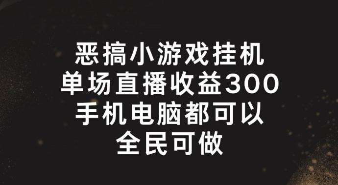 恶搞小游戏挂机，单场直播300+，全民可操作【揭秘】-梦想波浪