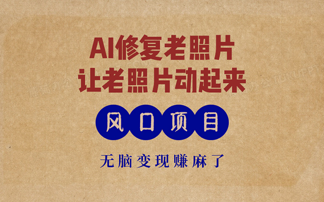 最新风口项目,AI一键修复老照片,让老照片动起来,接单到手软,无脑变...-梦想波浪