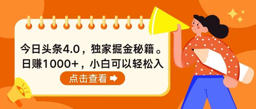 今日头条4.0，掘金秘籍。日赚1000+，小白可以轻松入手-梦想波浪