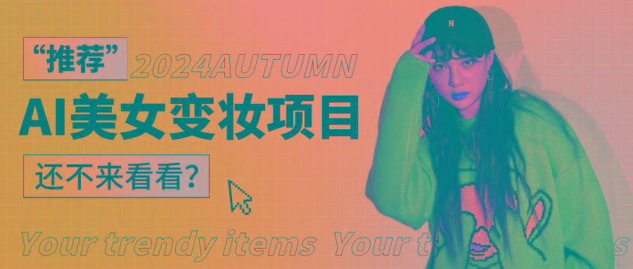 1秒AI变妆,0零基础也能在1分钟内轻松上手,单账号收益轻松突破1W+,打破传统,快…-梦想波浪