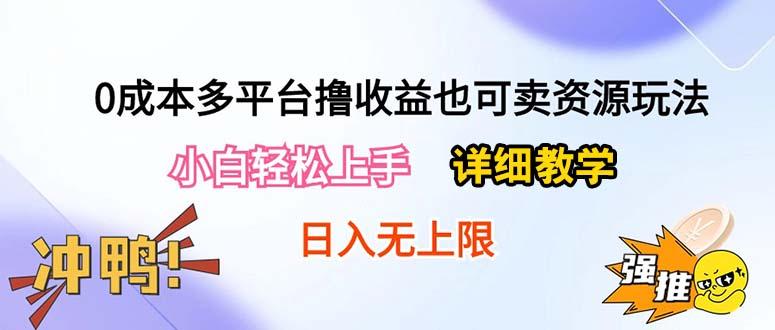 0成本多平台撸收益也可卖资源玩法，小白轻松上手。详细教学日入500+附资源-梦想波浪