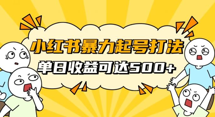 小红书暴力起号秘籍，11月最新玩法，单天变现500+，素人冷启动自媒体创业【揭秘】-梦想波浪