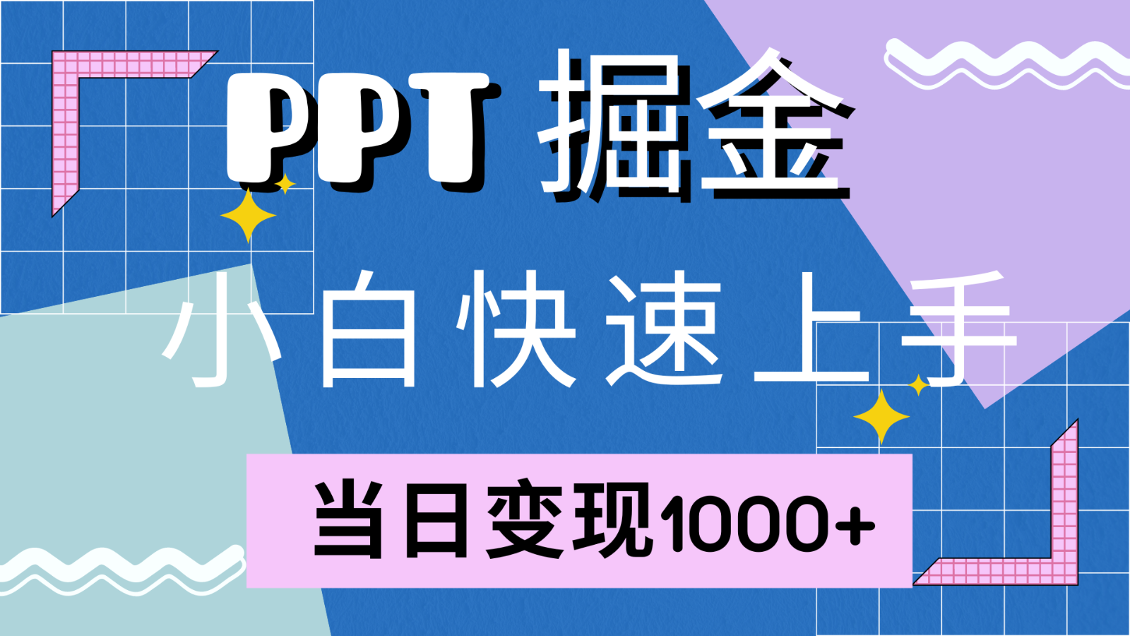 快速上手！小红书简单售卖PPT，当日变现1000+，就靠它(附1W套PPT模板)-梦想波浪