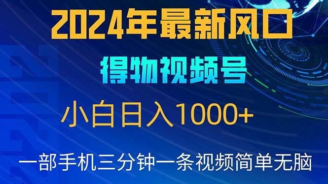 2024年5月最新蓝海项目，小白无脑操作，轻松上手，日入1000+-梦想波浪